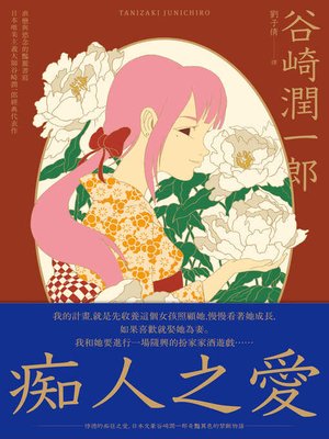 cover image of 痴人之愛